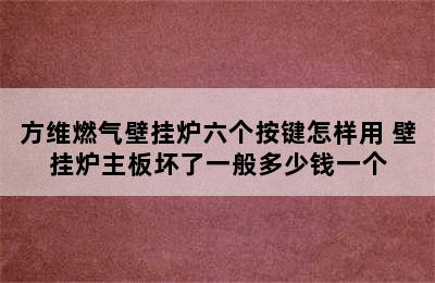 方维燃气壁挂炉六个按键怎样用 壁挂炉主板坏了一般多少钱一个